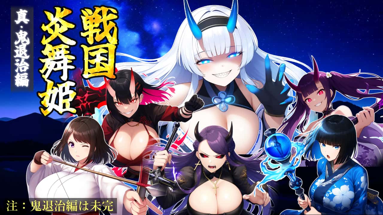 战国炎舞姬|中文游戏封面