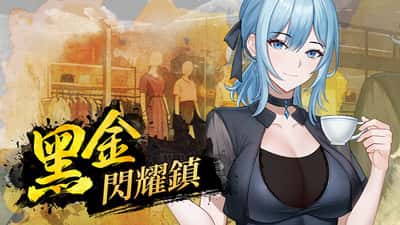 黑金－闪耀镇 | 中文官方最新版游戏封面