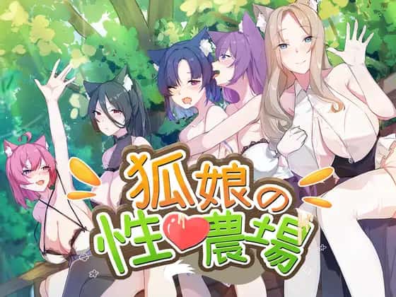 狐狸娘的性爱农场 | 中文官方最新版封面