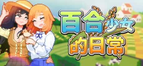 百合少女的日常 | 中文官方最新版封面