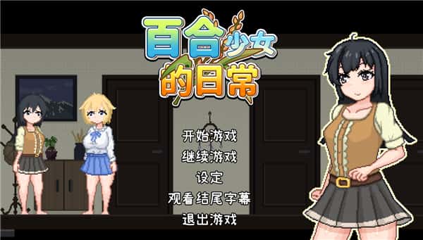 百合少女的日常 | 中文官方最新版封面